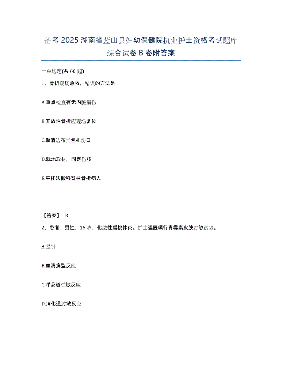 备考2025湖南省蓝山县妇幼保健院执业护士资格考试题库综合试卷B卷附答案_第1页