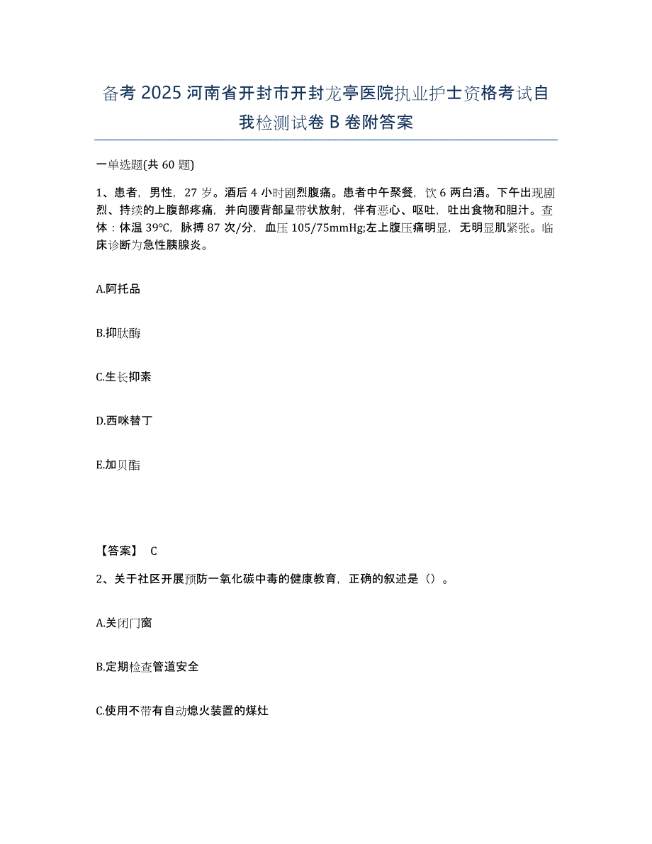 备考2025河南省开封市开封龙亭医院执业护士资格考试自我检测试卷B卷附答案_第1页