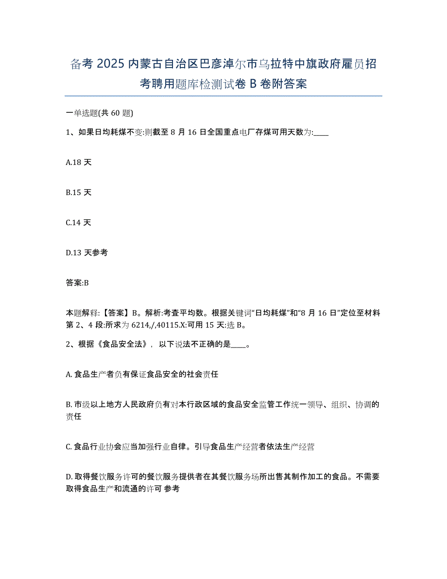 备考2025内蒙古自治区巴彦淖尔市乌拉特中旗政府雇员招考聘用题库检测试卷B卷附答案_第1页