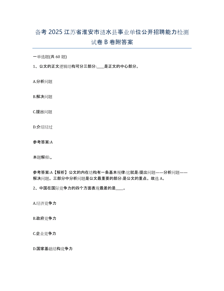 备考2025江苏省淮安市涟水县事业单位公开招聘能力检测试卷B卷附答案_第1页