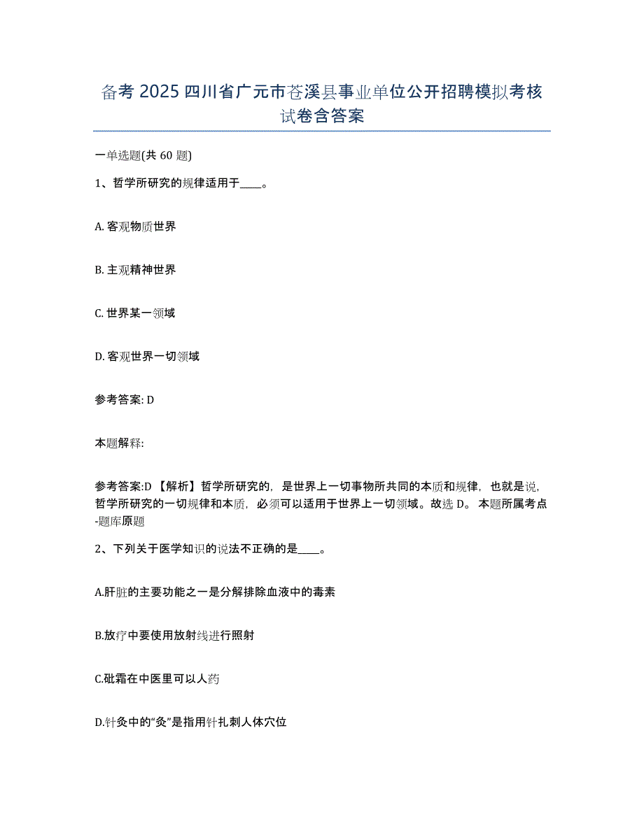 备考2025四川省广元市苍溪县事业单位公开招聘模拟考核试卷含答案_第1页