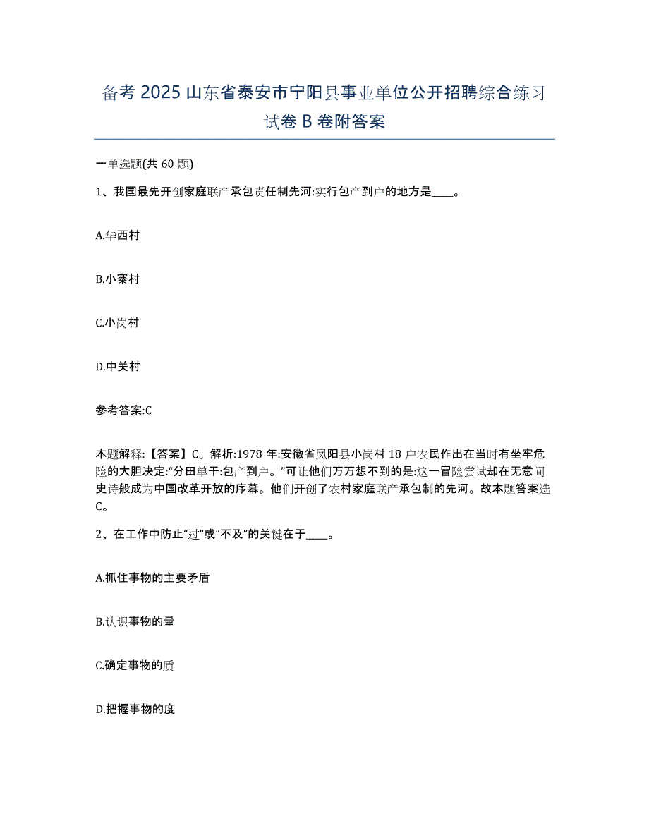 备考2025山东省泰安市宁阳县事业单位公开招聘综合练习试卷B卷附答案_第1页