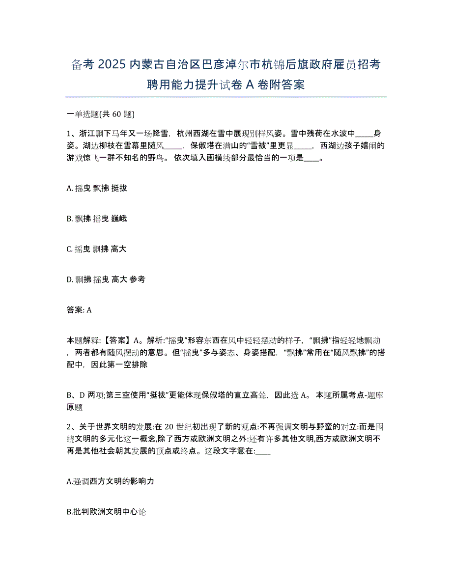 备考2025内蒙古自治区巴彦淖尔市杭锦后旗政府雇员招考聘用能力提升试卷A卷附答案_第1页