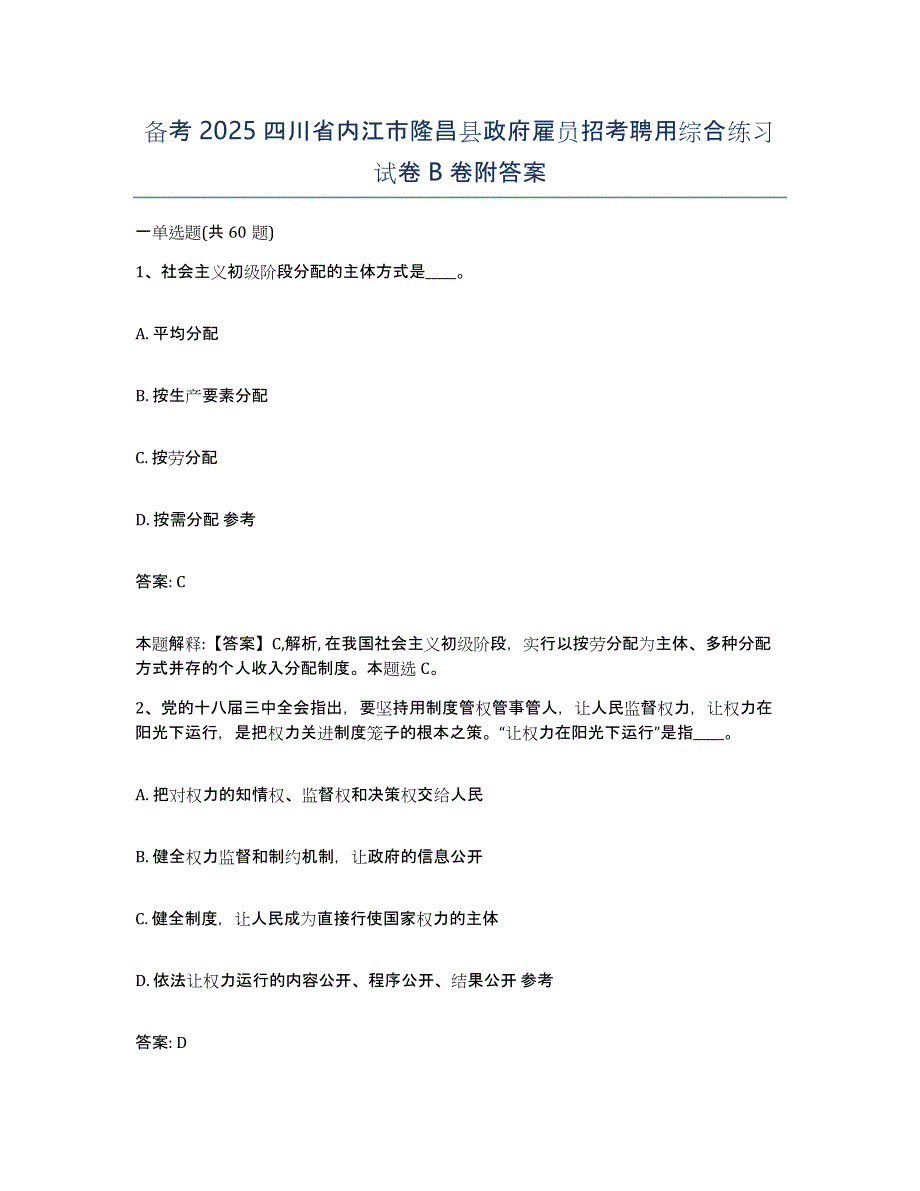 备考2025四川省内江市隆昌县政府雇员招考聘用综合练习试卷B卷附答案_第1页