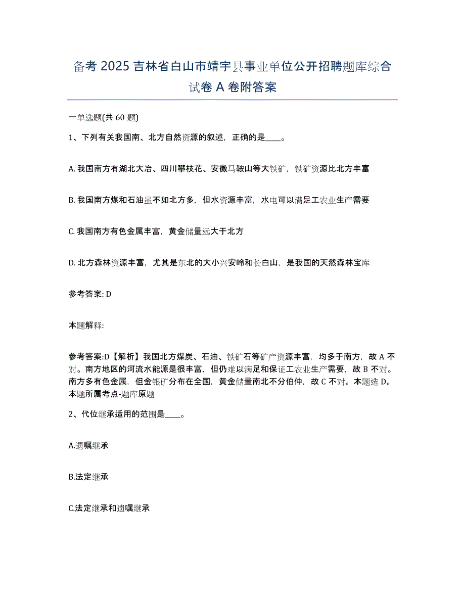 备考2025吉林省白山市靖宇县事业单位公开招聘题库综合试卷A卷附答案_第1页