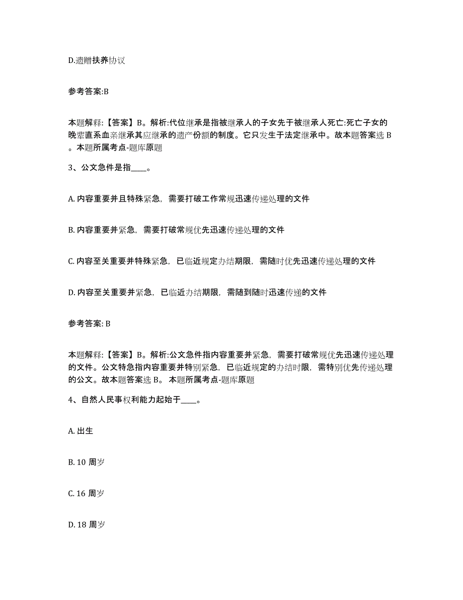 备考2025吉林省白山市靖宇县事业单位公开招聘题库综合试卷A卷附答案_第2页