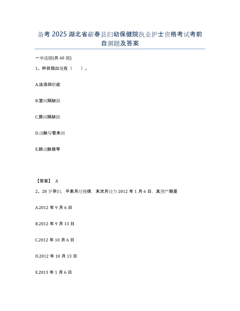 备考2025湖北省蕲春县妇幼保健院执业护士资格考试考前自测题及答案_第1页