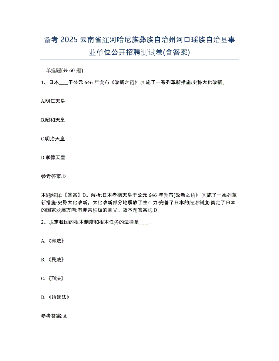 备考2025云南省红河哈尼族彝族自治州河口瑶族自治县事业单位公开招聘测试卷(含答案)_第1页