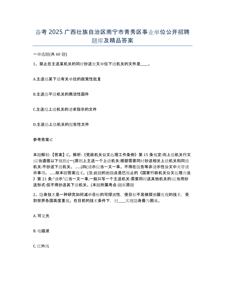 备考2025广西壮族自治区南宁市青秀区事业单位公开招聘题库及答案_第1页