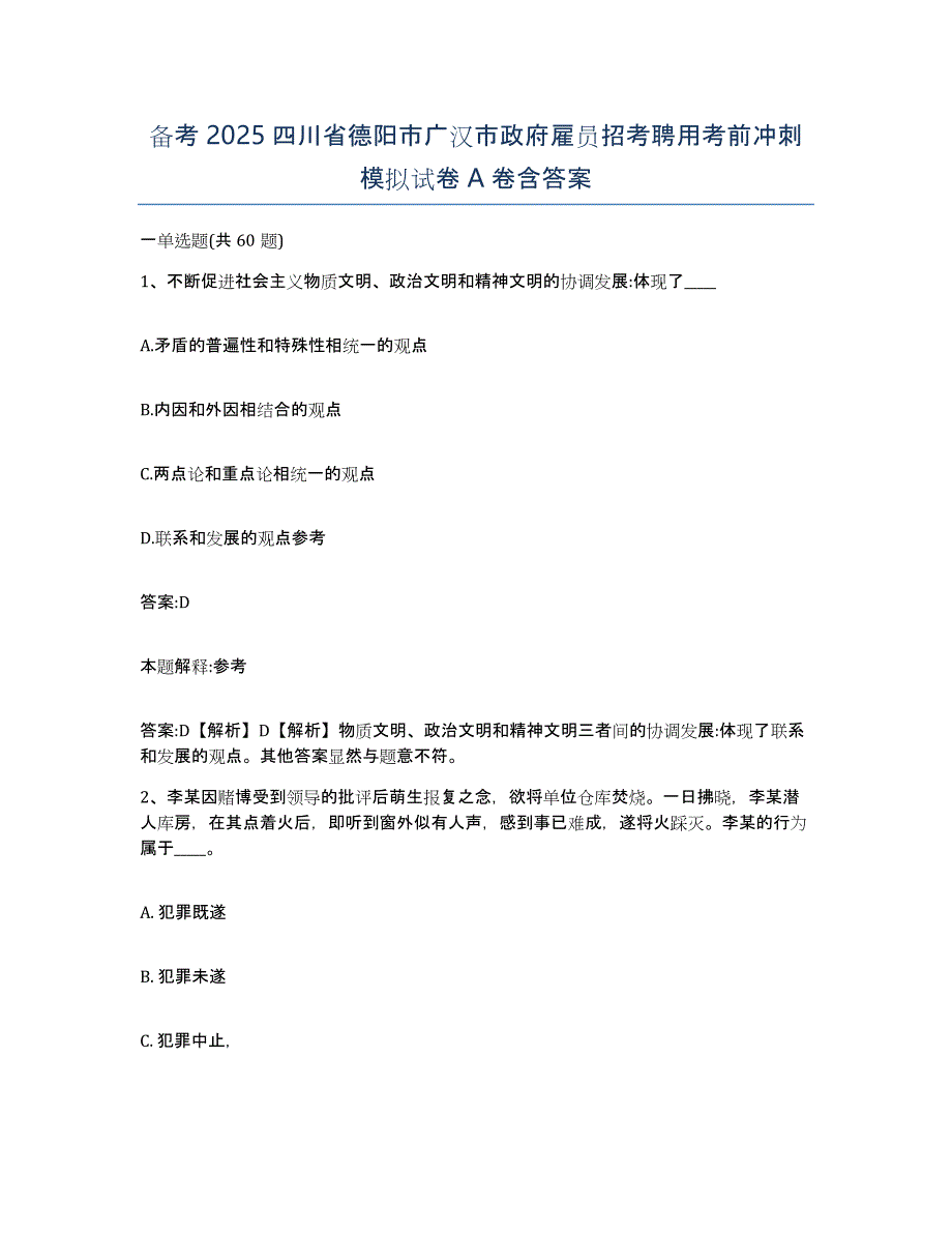 备考2025四川省德阳市广汉市政府雇员招考聘用考前冲刺模拟试卷A卷含答案_第1页