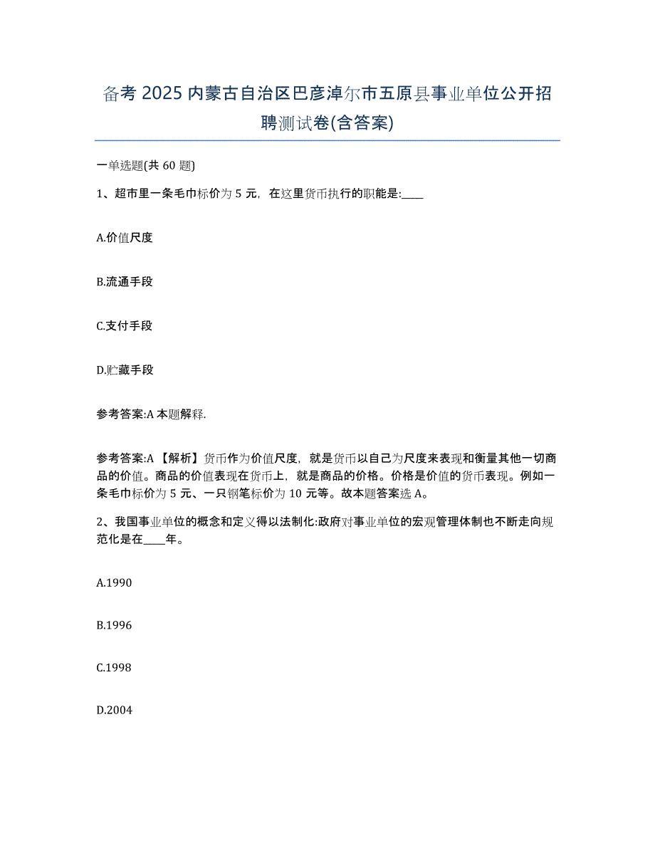 备考2025内蒙古自治区巴彦淖尔市五原县事业单位公开招聘测试卷(含答案)_第1页