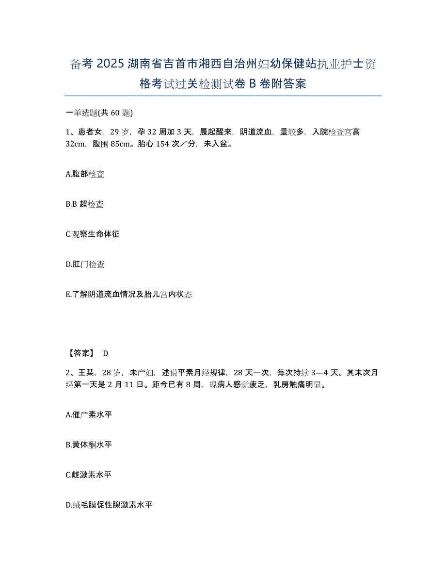 备考2025湖南省吉首市湘西自治州妇幼保健站执业护士资格考试过关检测试卷B卷附答案_第1页