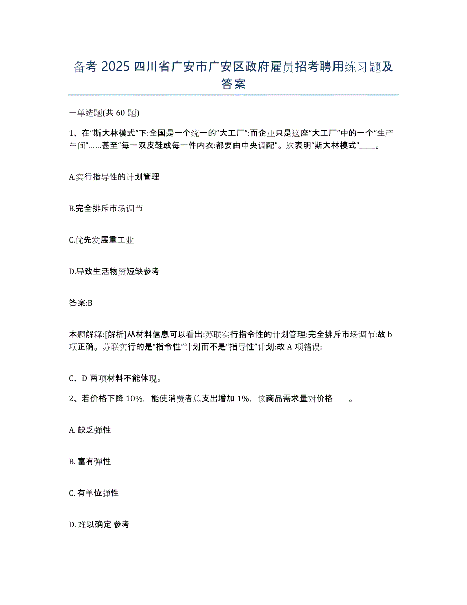 备考2025四川省广安市广安区政府雇员招考聘用练习题及答案_第1页