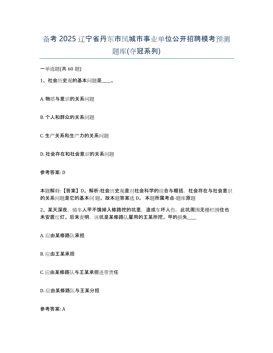 备考2025辽宁省丹东市凤城市事业单位公开招聘模考预测题库(夺冠系列)_第1页