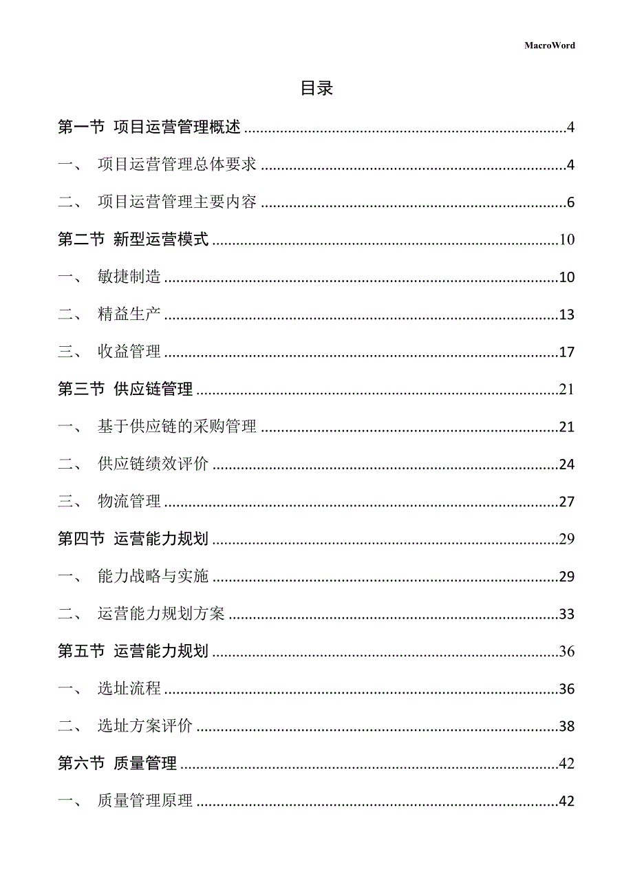 砌筑材料项目运营管理手册_第2页