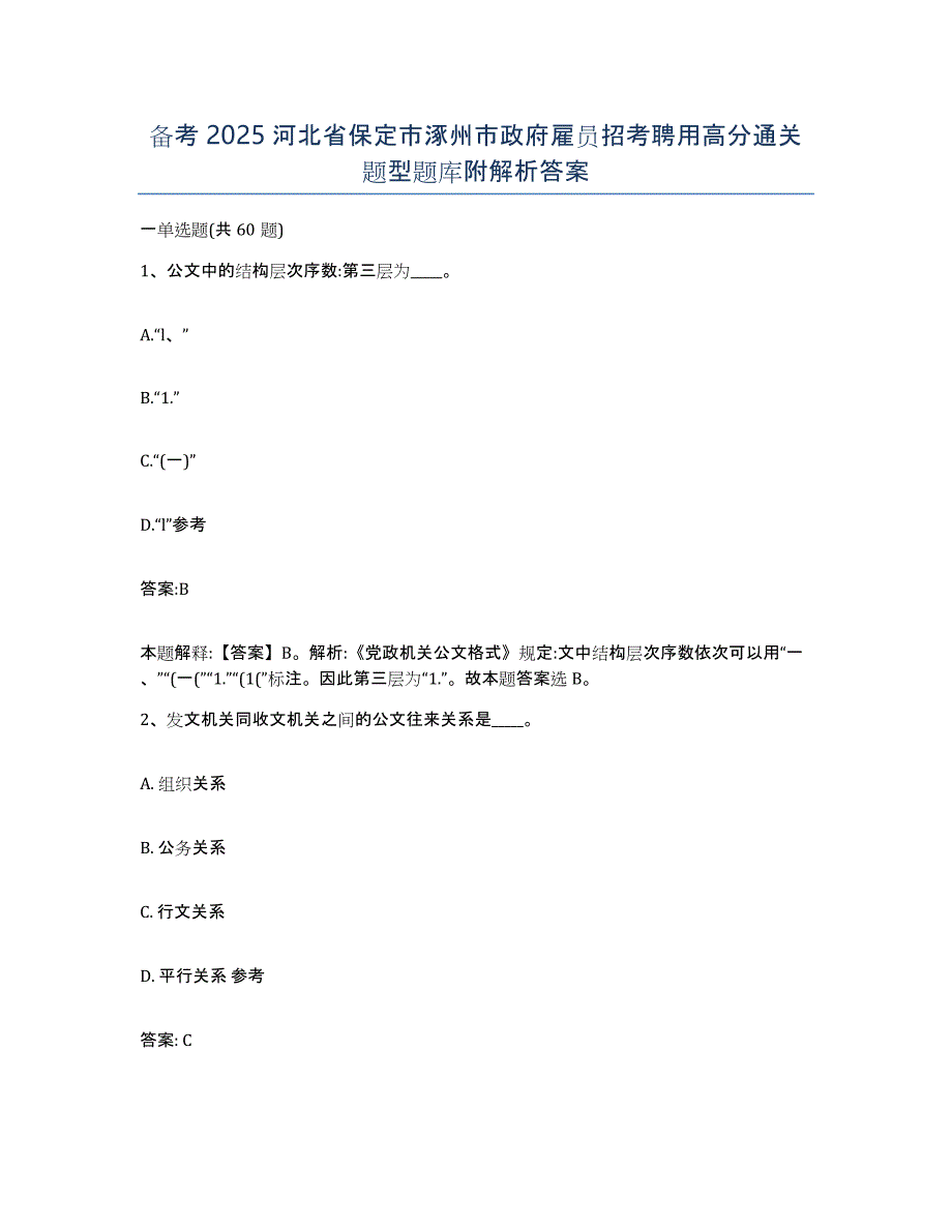 备考2025河北省保定市涿州市政府雇员招考聘用高分通关题型题库附解析答案_第1页