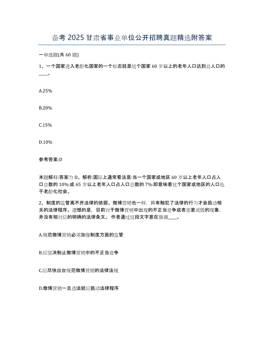 备考2025甘肃省事业单位公开招聘真题附答案_第1页