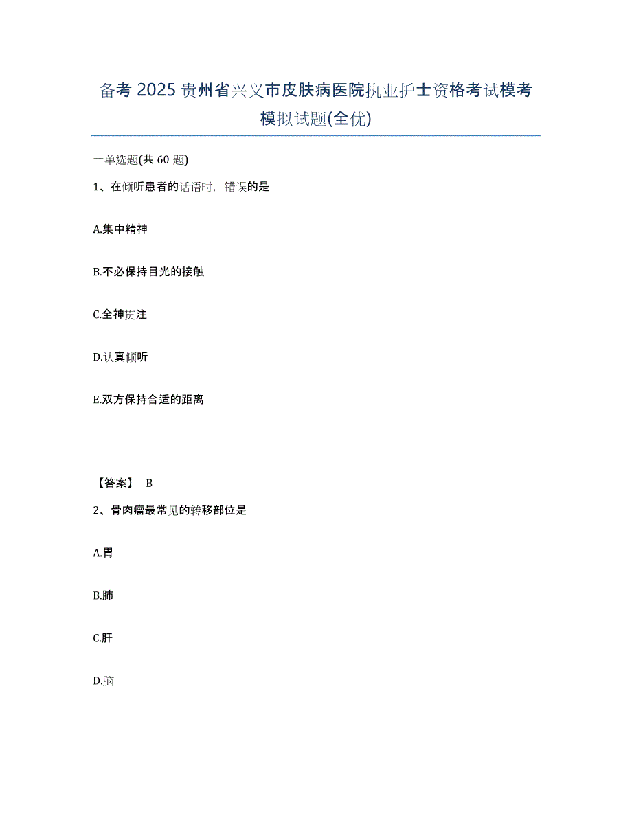 备考2025贵州省兴义市皮肤病医院执业护士资格考试模考模拟试题(全优)_第1页