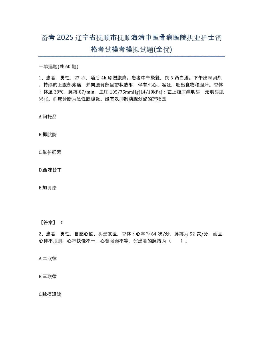 备考2025辽宁省抚顺市抚顺海清中医骨病医院执业护士资格考试模考模拟试题(全优)_第1页