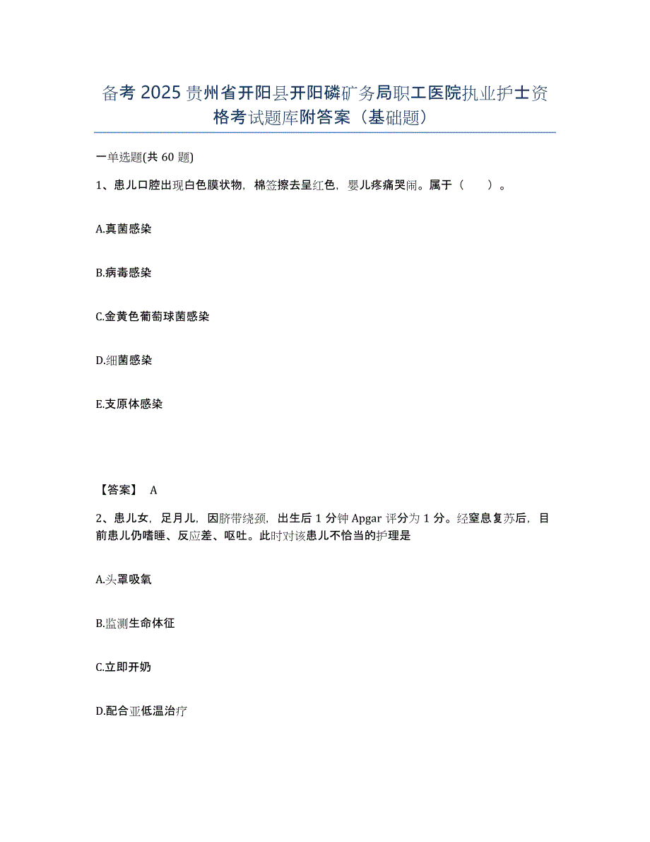 备考2025贵州省开阳县开阳磷矿务局职工医院执业护士资格考试题库附答案（基础题）_第1页