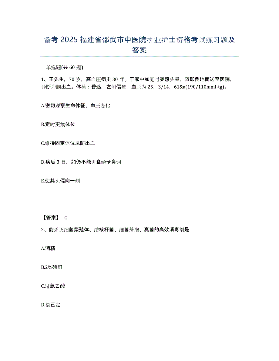 备考2025福建省邵武市中医院执业护士资格考试练习题及答案_第1页