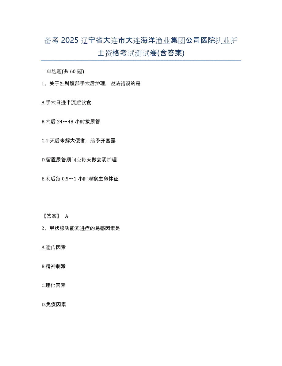 备考2025辽宁省大连市大连海洋渔业集团公司医院执业护士资格考试测试卷(含答案)_第1页