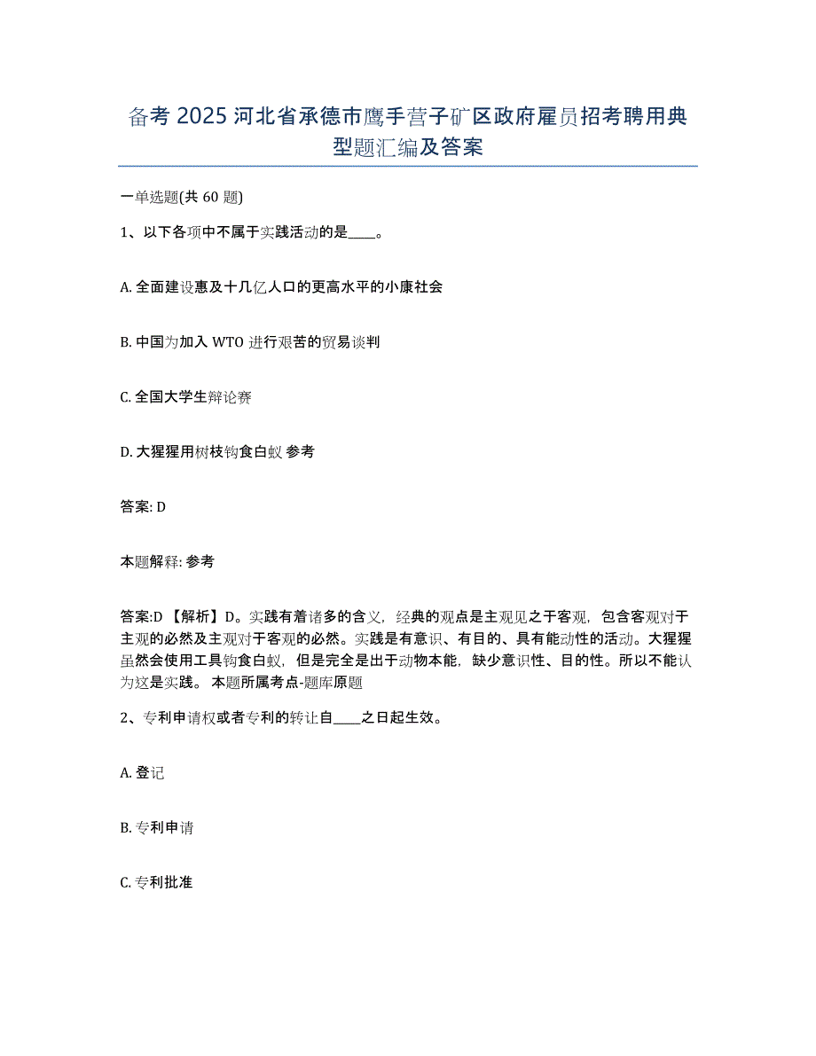 备考2025河北省承德市鹰手营子矿区政府雇员招考聘用典型题汇编及答案_第1页