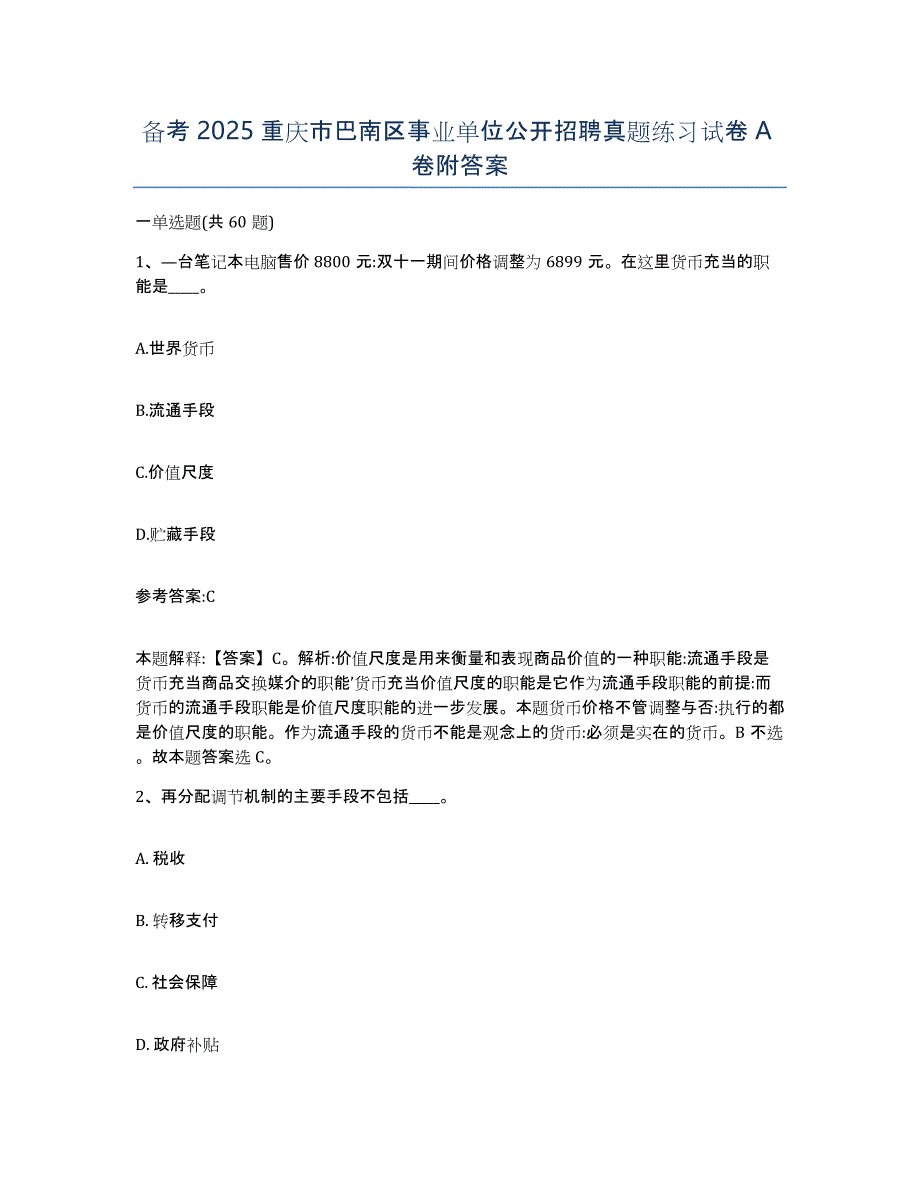 备考2025重庆市巴南区事业单位公开招聘真题练习试卷A卷附答案_第1页