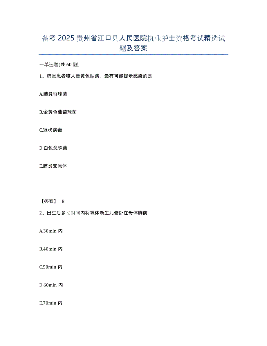 备考2025贵州省江口县人民医院执业护士资格考试试题及答案_第1页