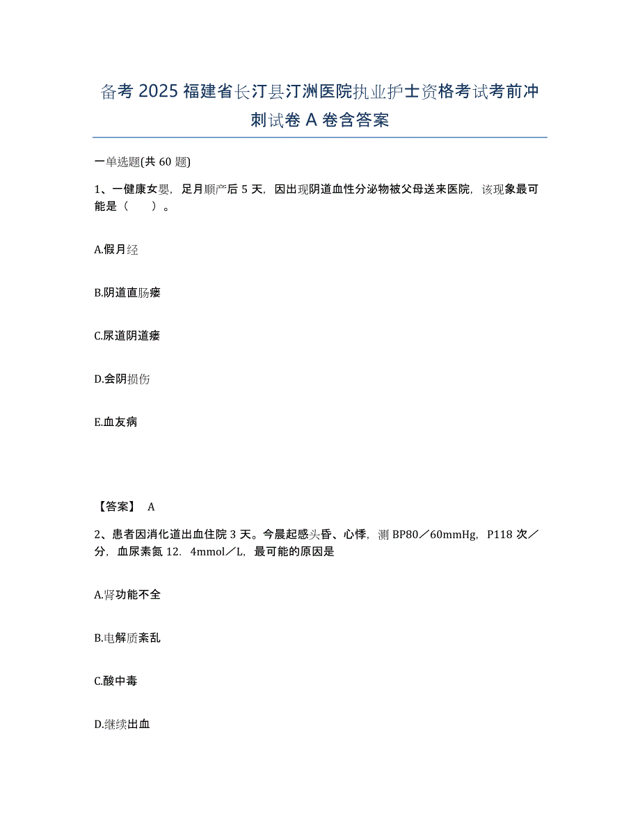 备考2025福建省长汀县汀洲医院执业护士资格考试考前冲刺试卷A卷含答案_第1页