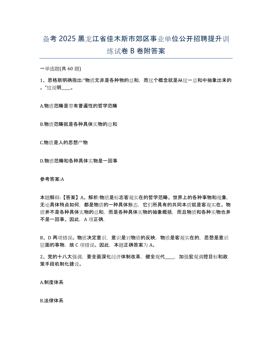 备考2025黑龙江省佳木斯市郊区事业单位公开招聘提升训练试卷B卷附答案_第1页