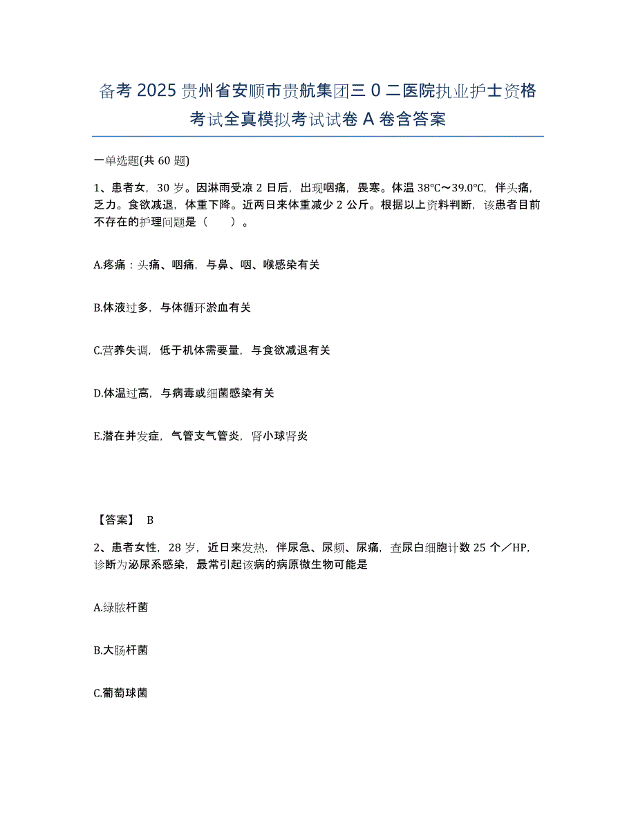 备考2025贵州省安顺市贵航集团三0二医院执业护士资格考试全真模拟考试试卷A卷含答案_第1页