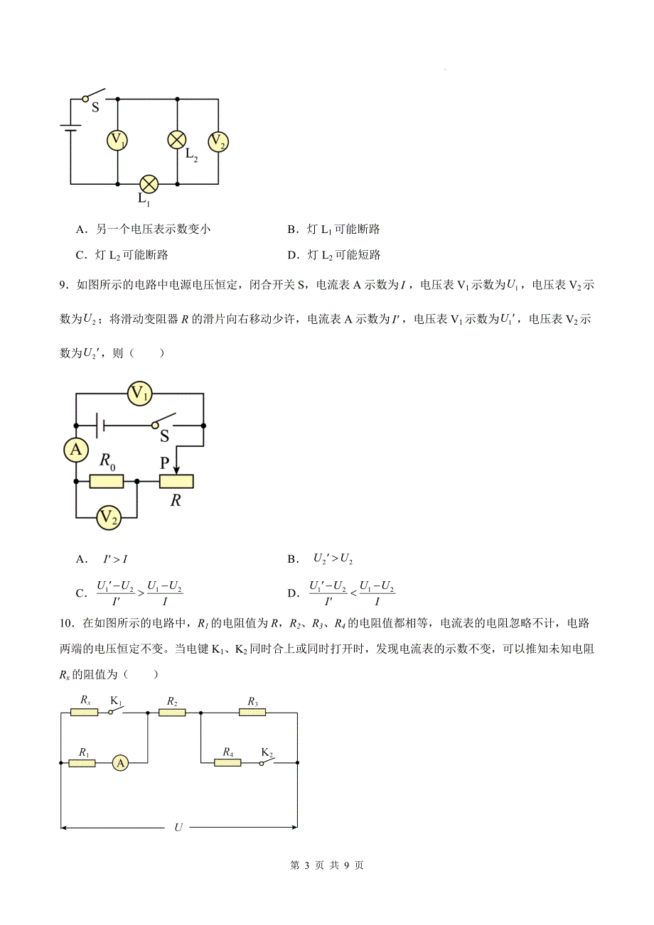 人教版九年级物理全一册《第十七章欧姆定律》单元检测卷-带答案_第3页