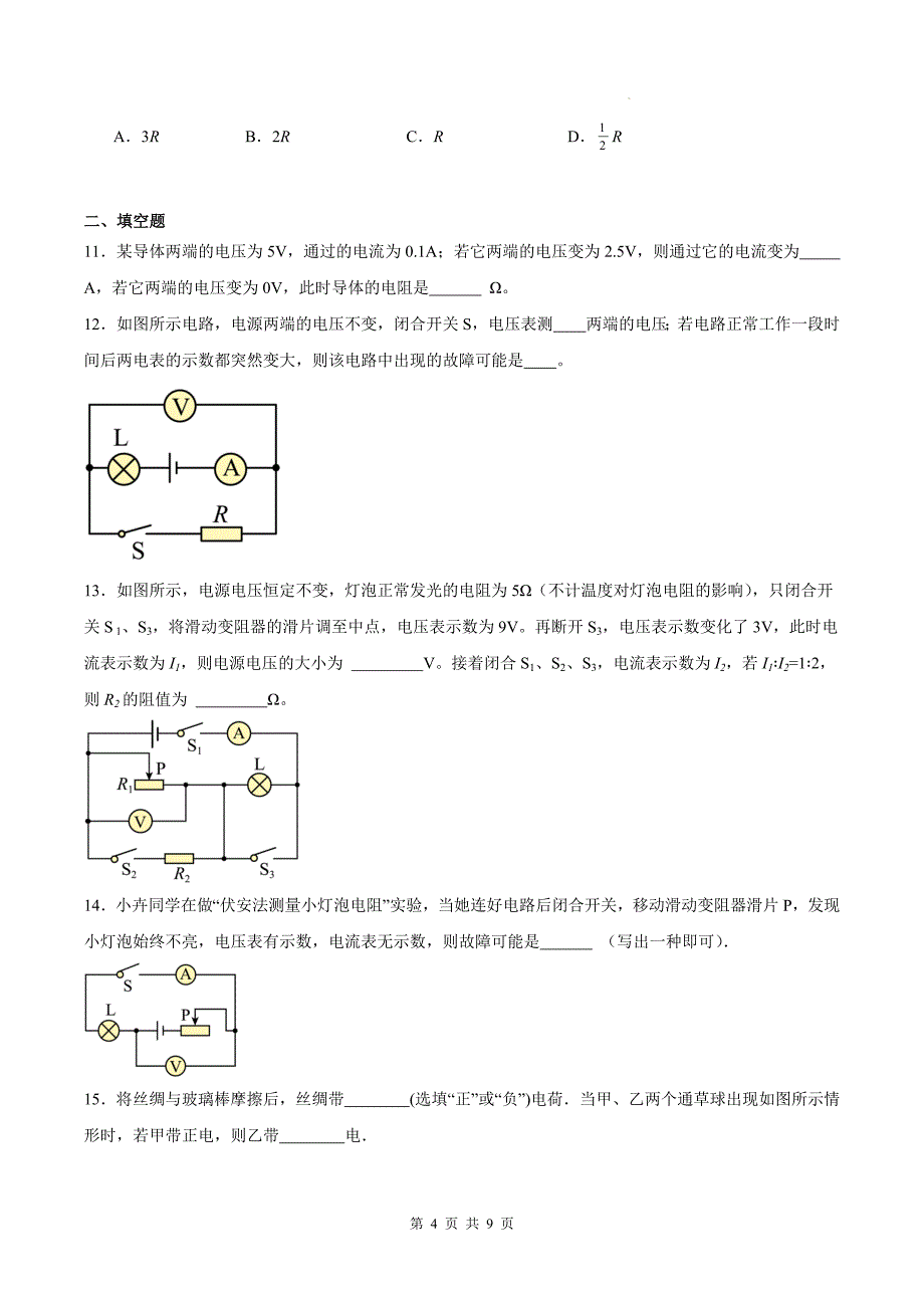 人教版九年级物理全一册《第十七章欧姆定律》单元检测卷-带答案_第4页