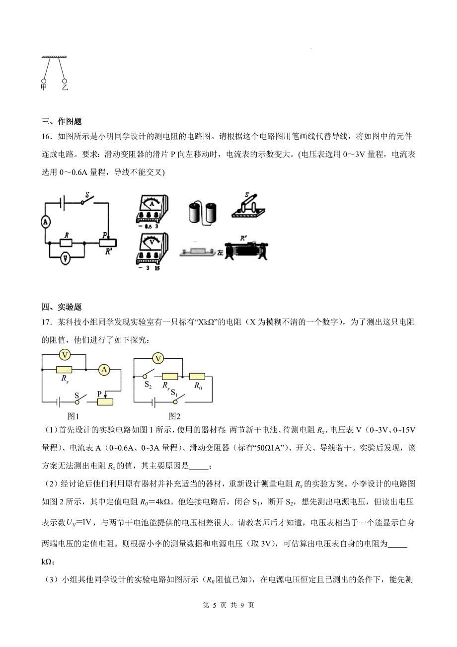 人教版九年级物理全一册《第十七章欧姆定律》单元检测卷-带答案_第5页