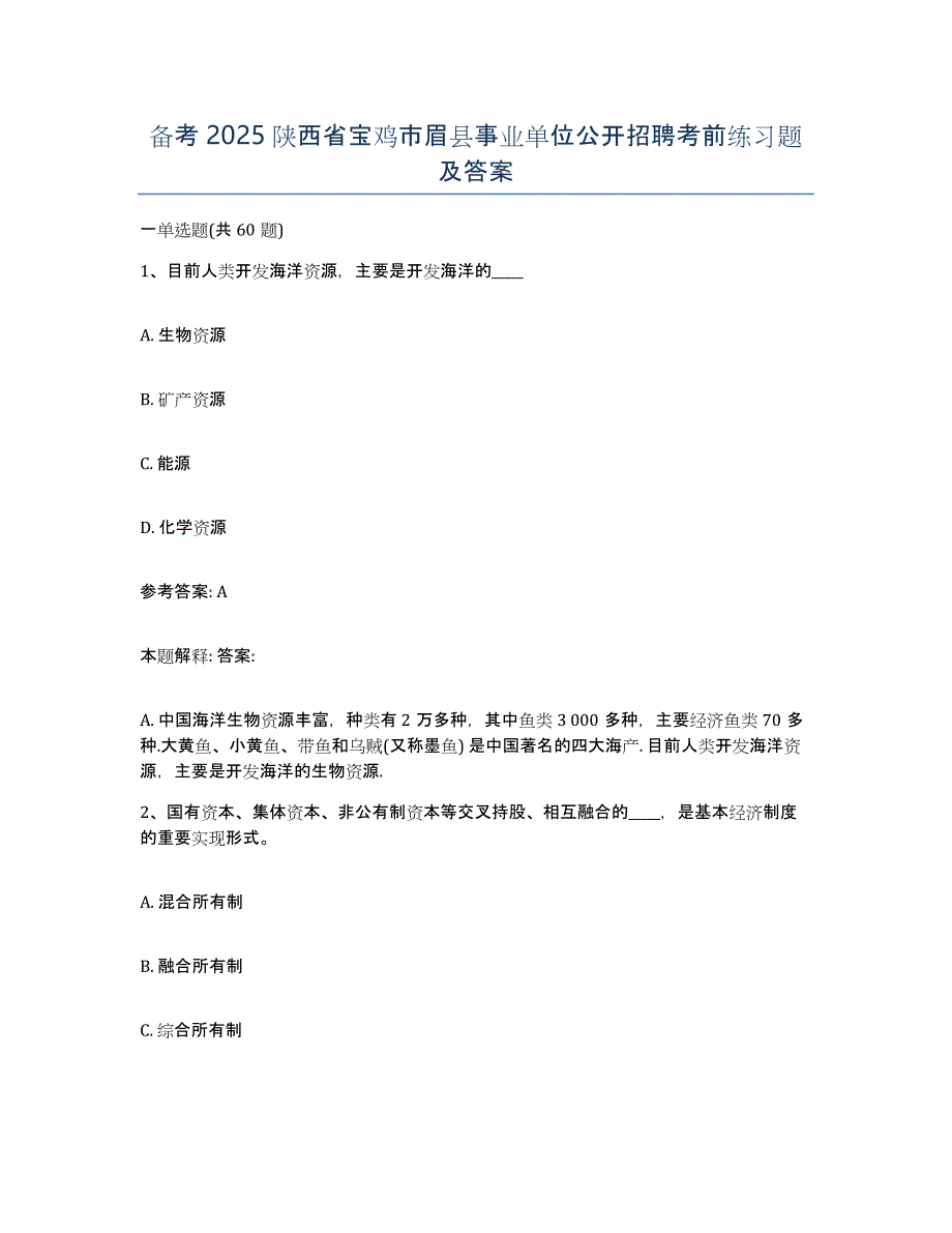 备考2025陕西省宝鸡市眉县事业单位公开招聘考前练习题及答案_第1页