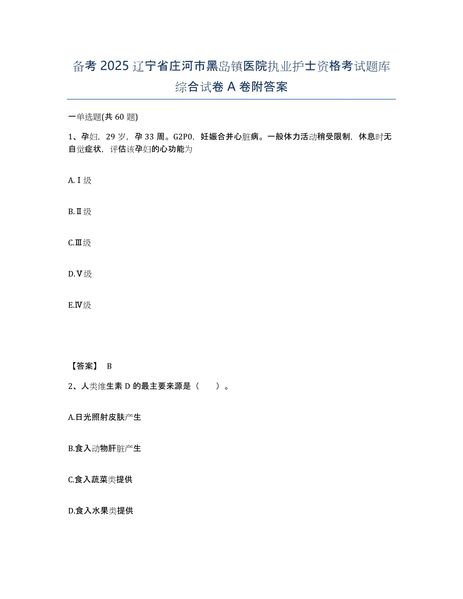 备考2025辽宁省庄河市黑岛镇医院执业护士资格考试题库综合试卷A卷附答案_第1页