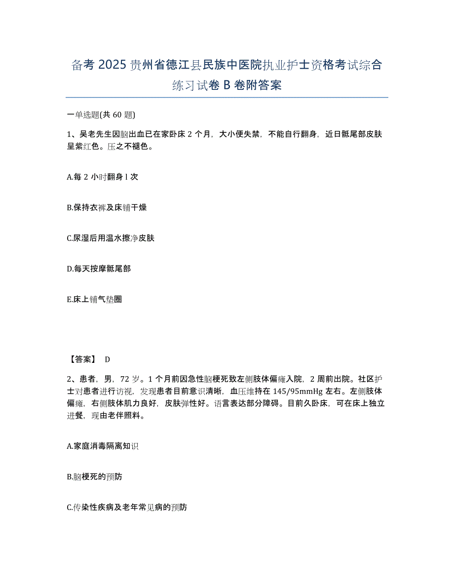 备考2025贵州省德江县民族中医院执业护士资格考试综合练习试卷B卷附答案_第1页