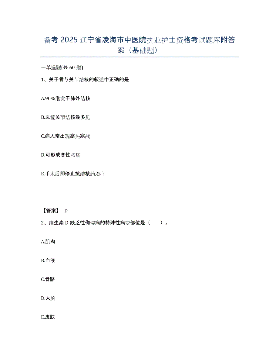 备考2025辽宁省凌海市中医院执业护士资格考试题库附答案（基础题）_第1页