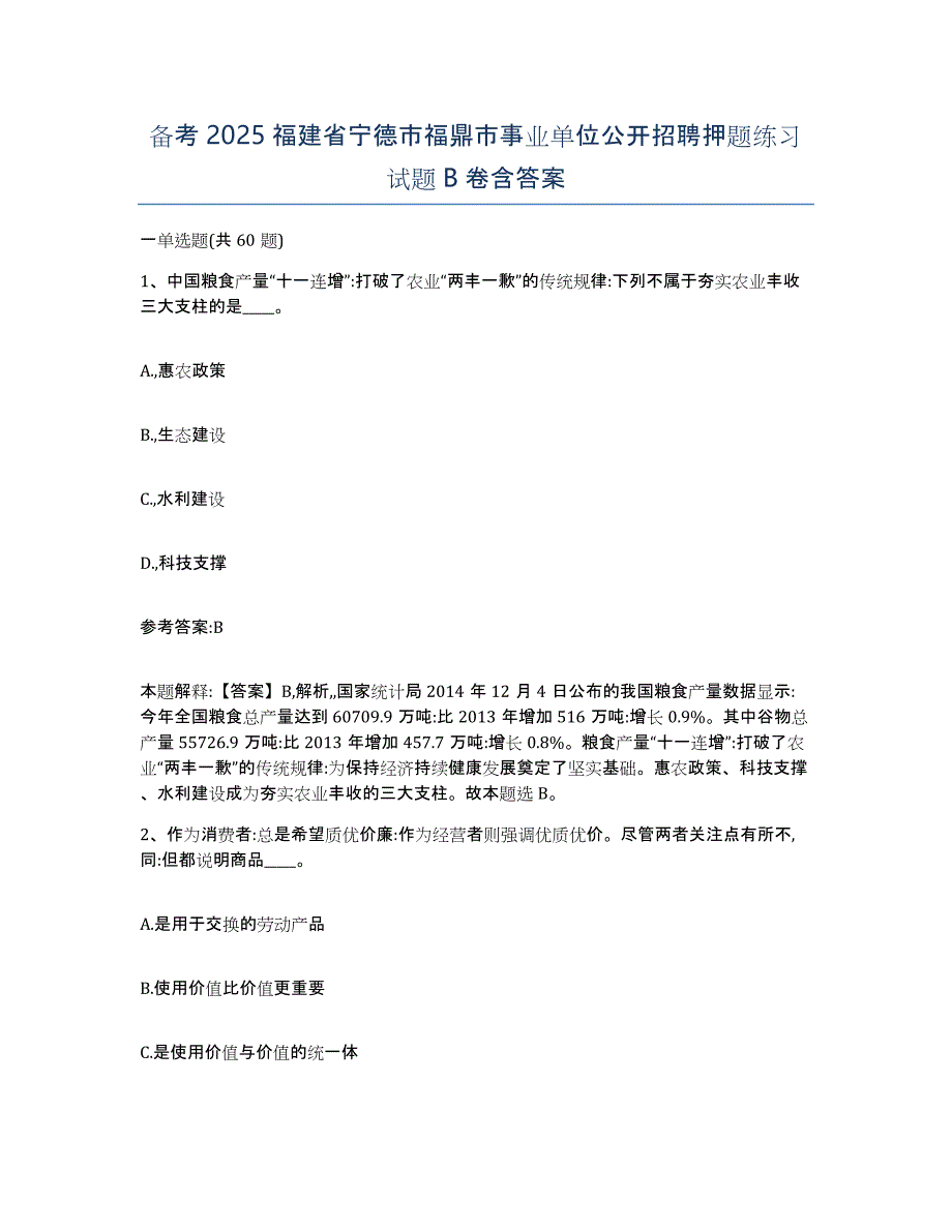 备考2025福建省宁德市福鼎市事业单位公开招聘押题练习试题B卷含答案_第1页