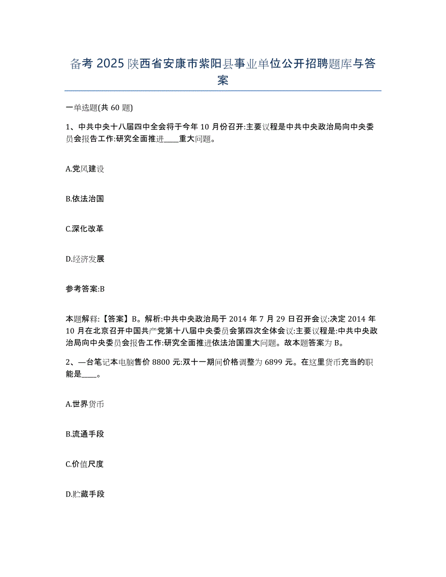 备考2025陕西省安康市紫阳县事业单位公开招聘题库与答案_第1页