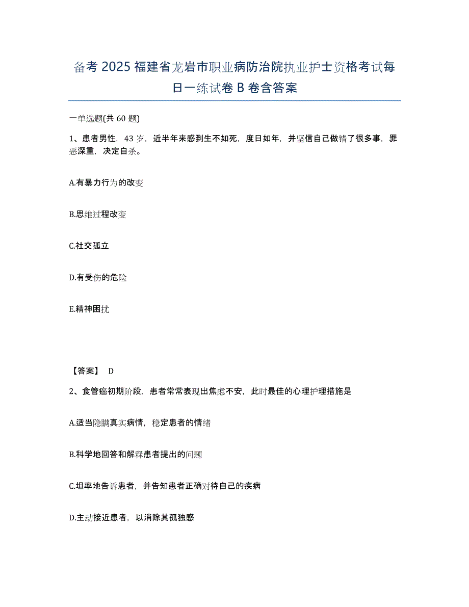 备考2025福建省龙岩市职业病防治院执业护士资格考试每日一练试卷B卷含答案_第1页