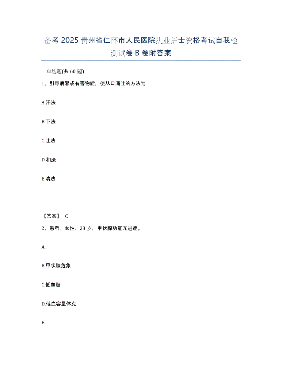 备考2025贵州省仁怀市人民医院执业护士资格考试自我检测试卷B卷附答案_第1页