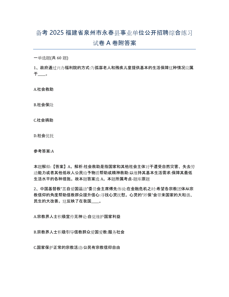 备考2025福建省泉州市永春县事业单位公开招聘综合练习试卷A卷附答案_第1页