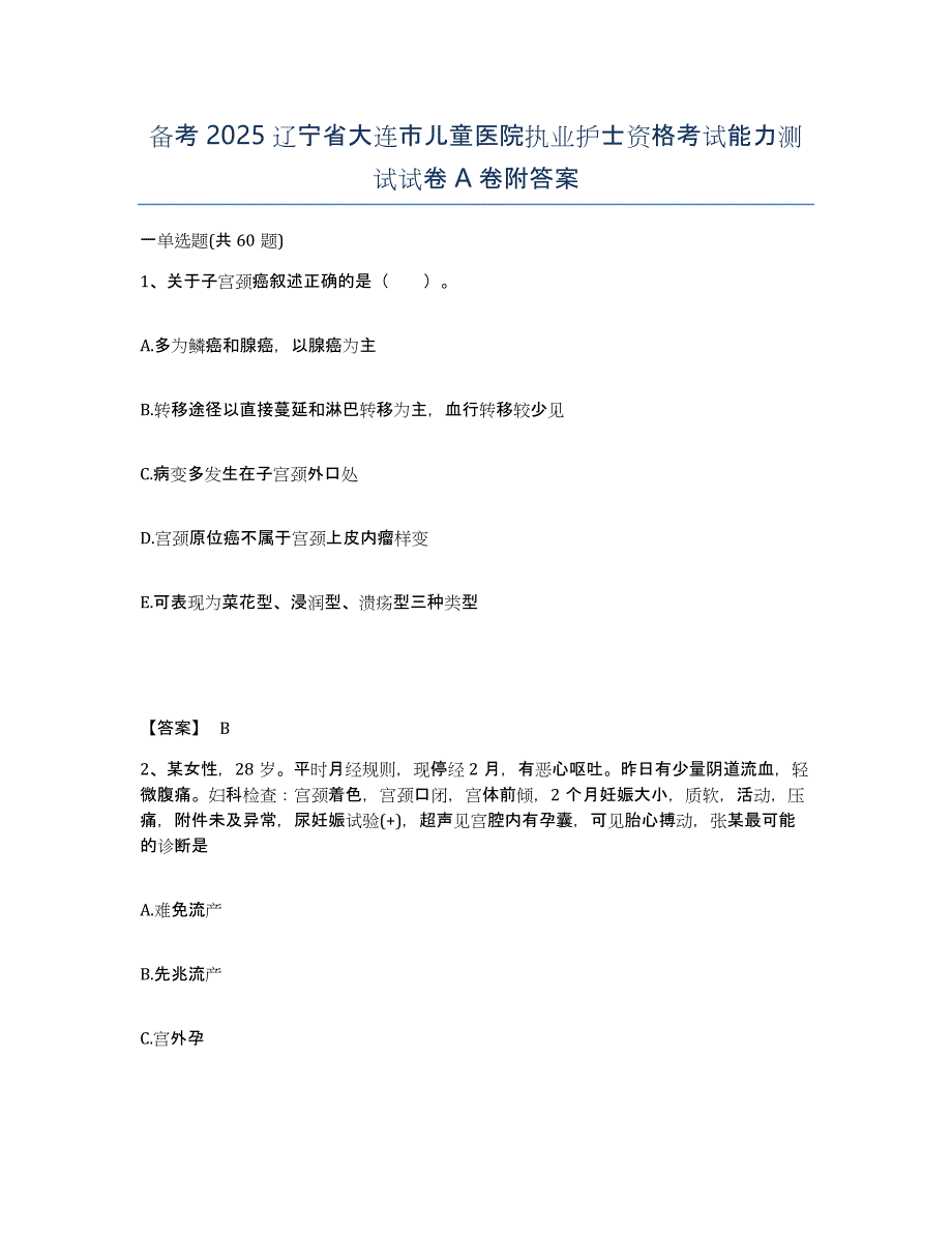 备考2025辽宁省大连市儿童医院执业护士资格考试能力测试试卷A卷附答案_第1页