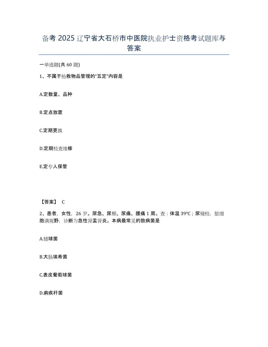 备考2025辽宁省大石桥市中医院执业护士资格考试题库与答案_第1页