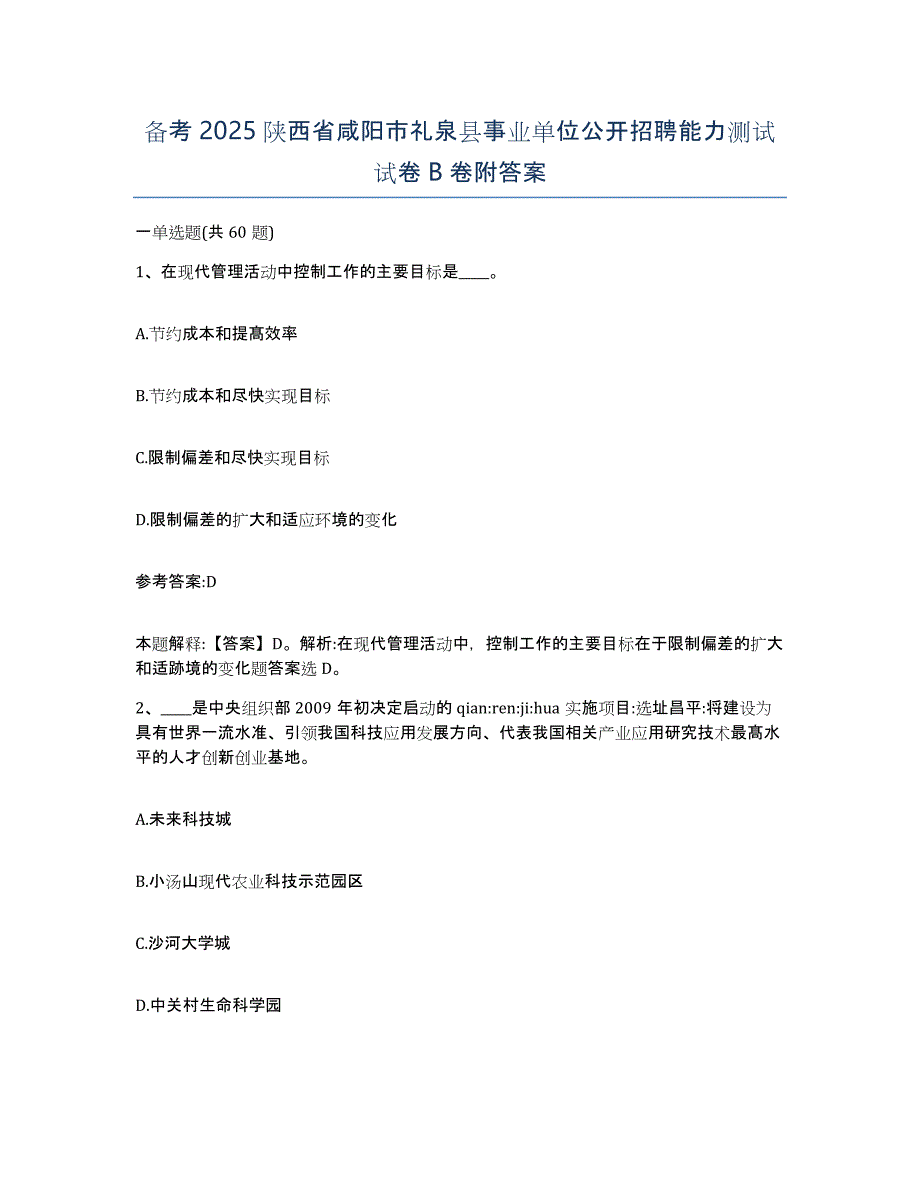 备考2025陕西省咸阳市礼泉县事业单位公开招聘能力测试试卷B卷附答案_第1页