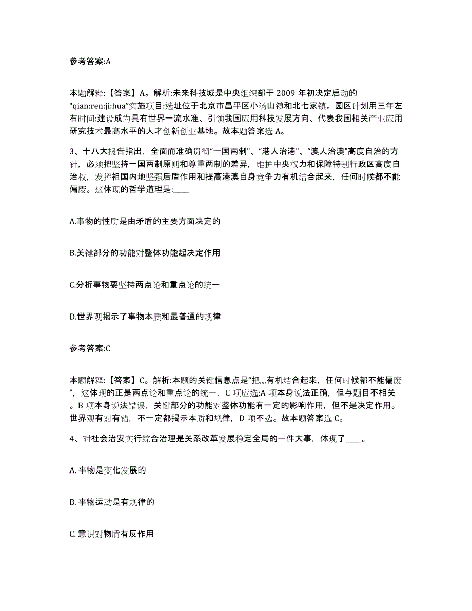 备考2025陕西省咸阳市礼泉县事业单位公开招聘能力测试试卷B卷附答案_第2页