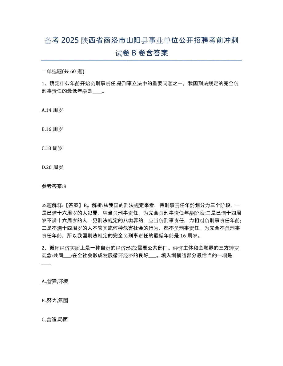 备考2025陕西省商洛市山阳县事业单位公开招聘考前冲刺试卷B卷含答案_第1页