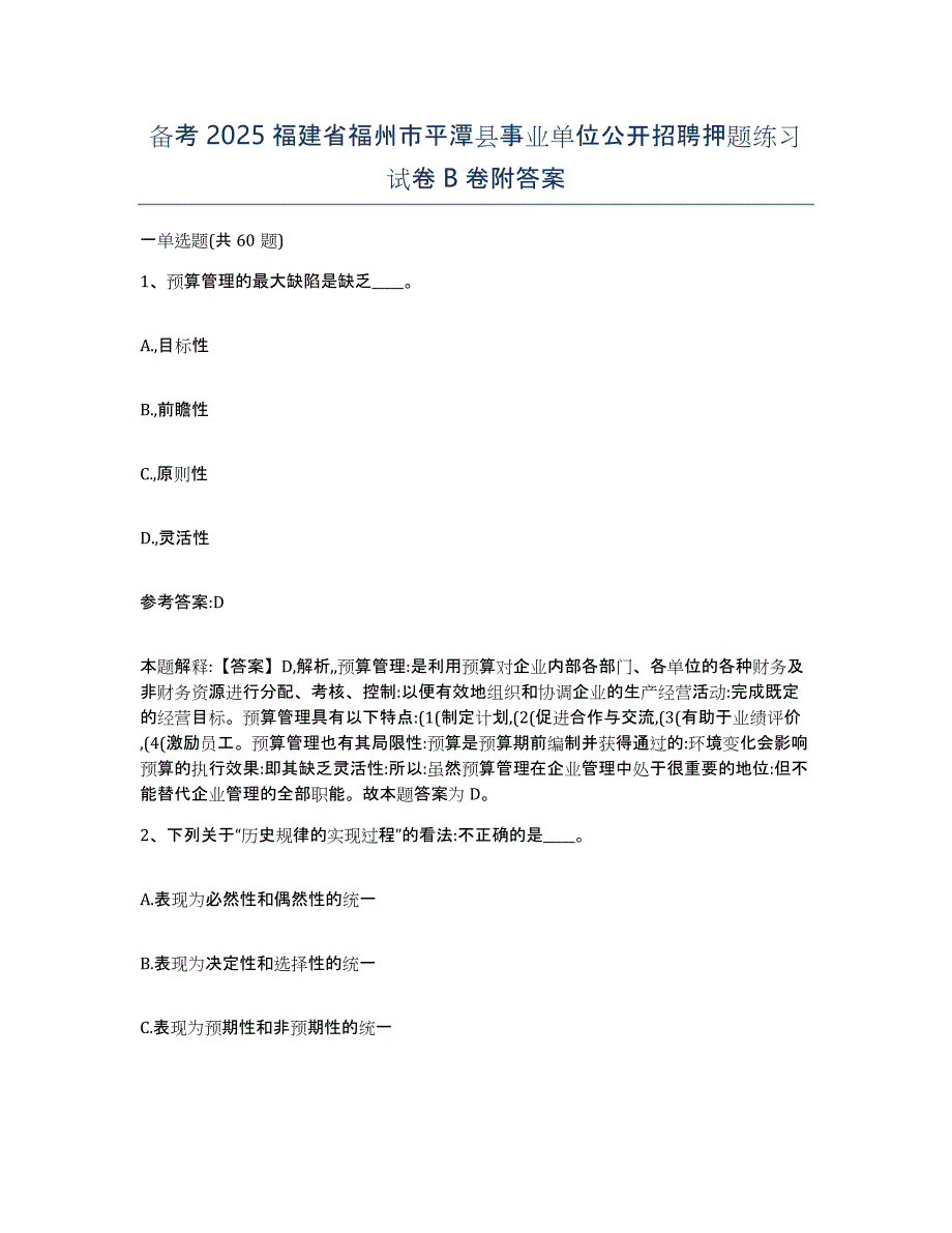 备考2025福建省福州市平潭县事业单位公开招聘押题练习试卷B卷附答案_第1页